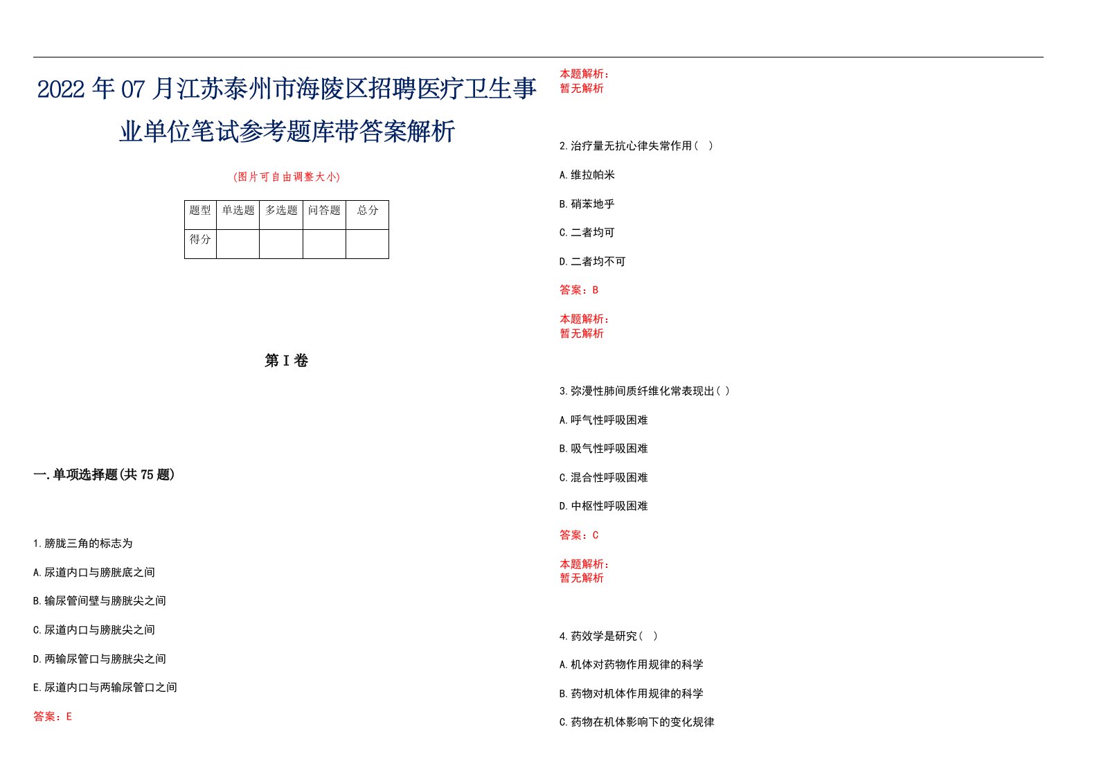 2022年07月江苏泰州市海陵区招聘医疗卫生事业单位笔试参考题库带答案解析