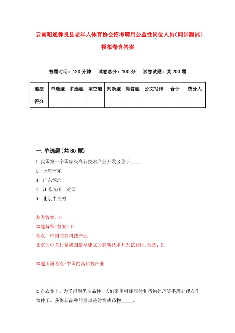 云南昭通彝良县老年人体育协会招考聘用公益性岗位人员同步测试模拟卷含答案2