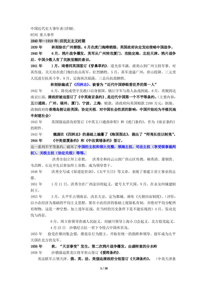 中国近代史大事年表(超详细版)(word文档良心出品)