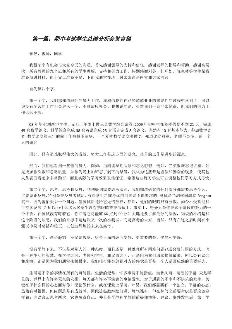 期中考试学生总结分析会发言稿[推荐阅读][修改版]