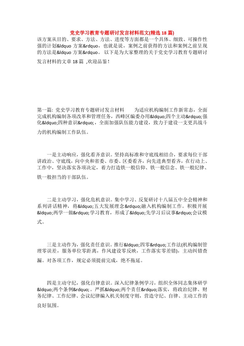 党史学习教育专题研讨发言材料范文(精选18篇)