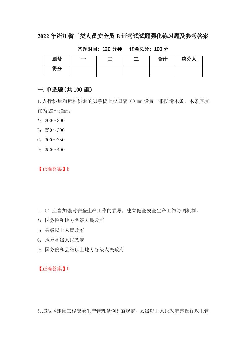 2022年浙江省三类人员安全员B证考试试题强化练习题及参考答案23