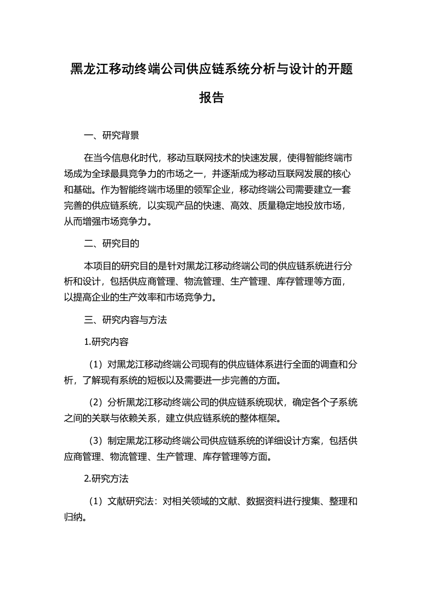 黑龙江移动终端公司供应链系统分析与设计的开题报告