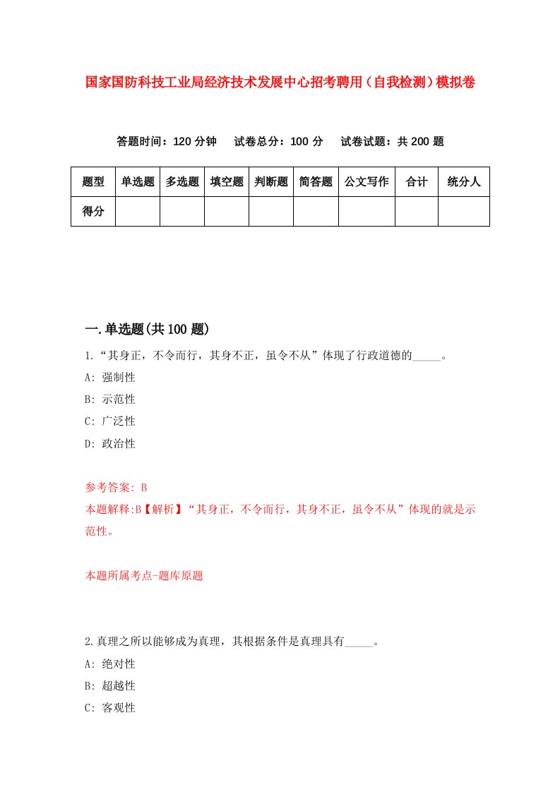 国家国防科技工业局经济技术发展中心招考聘用自我检测模拟卷第3次