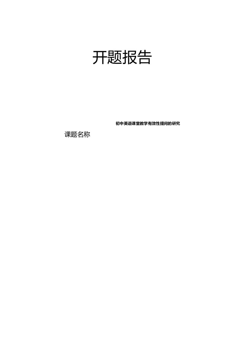 【开题报告】初中英语课堂教学有效性提问的研究