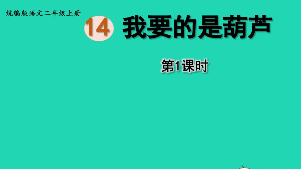 2022二年级语文上册第五单元14我要的是葫芦第1课时上课课件新人教版