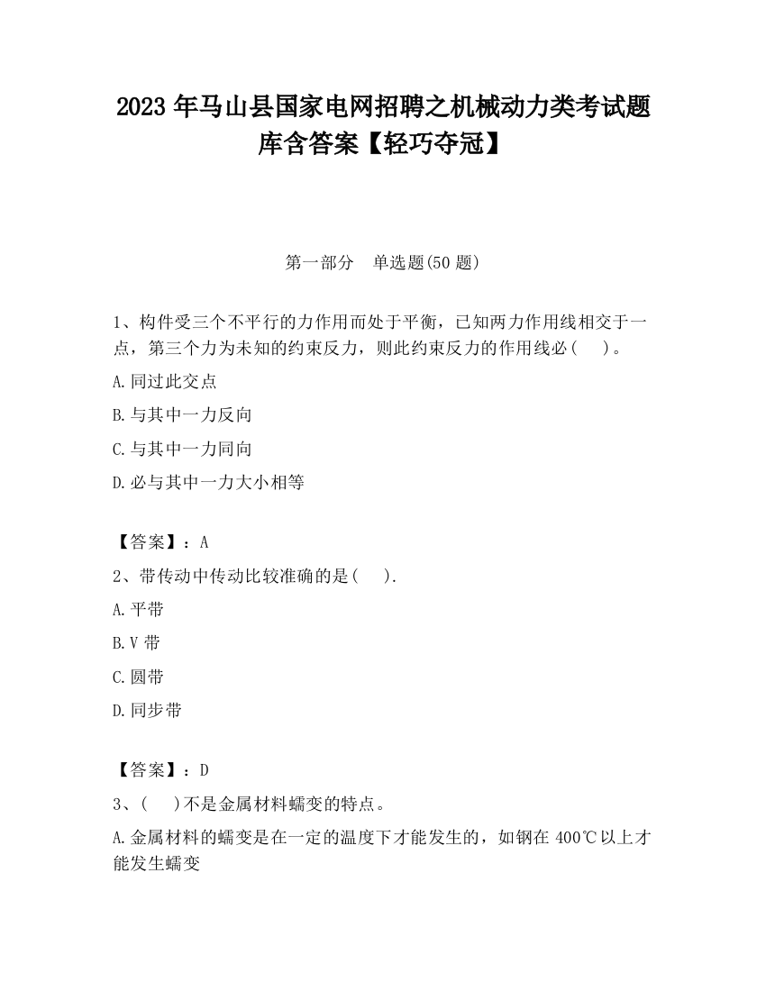 2023年马山县国家电网招聘之机械动力类考试题库含答案【轻巧夺冠】