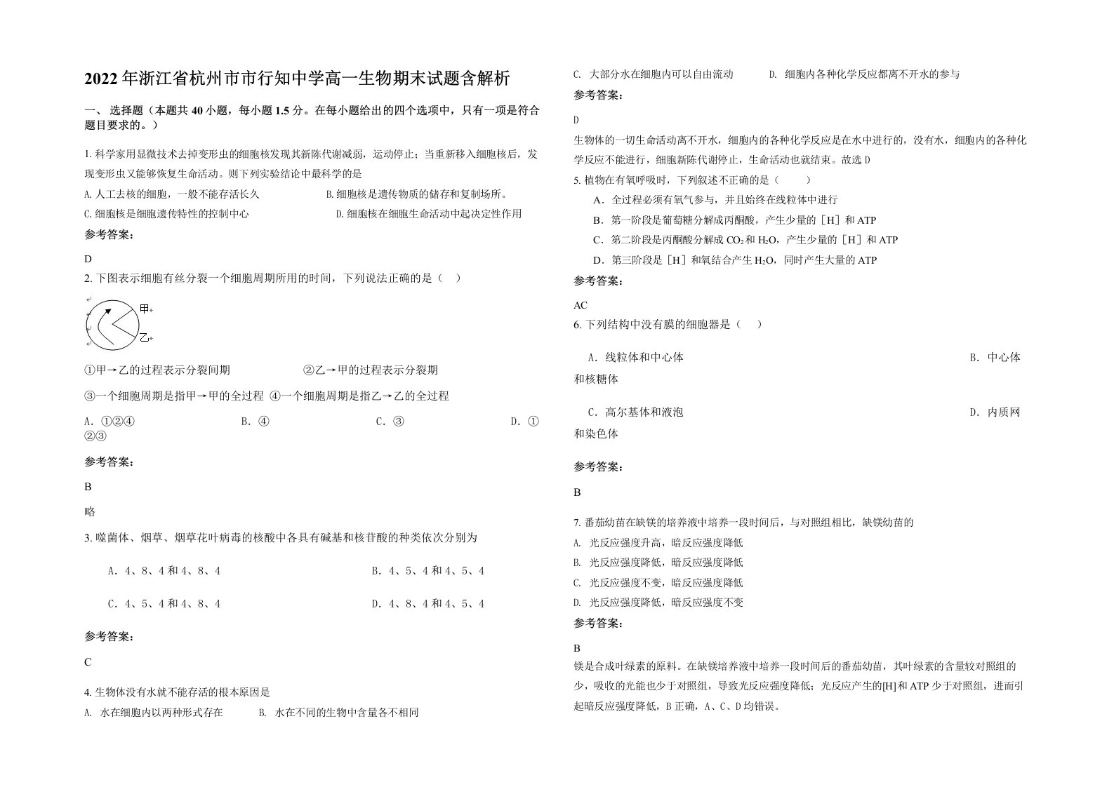 2022年浙江省杭州市市行知中学高一生物期末试题含解析