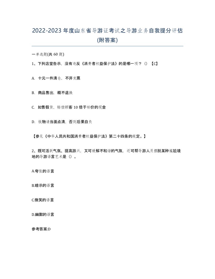 2022-2023年度山东省导游证考试之导游业务自我提分评估附答案