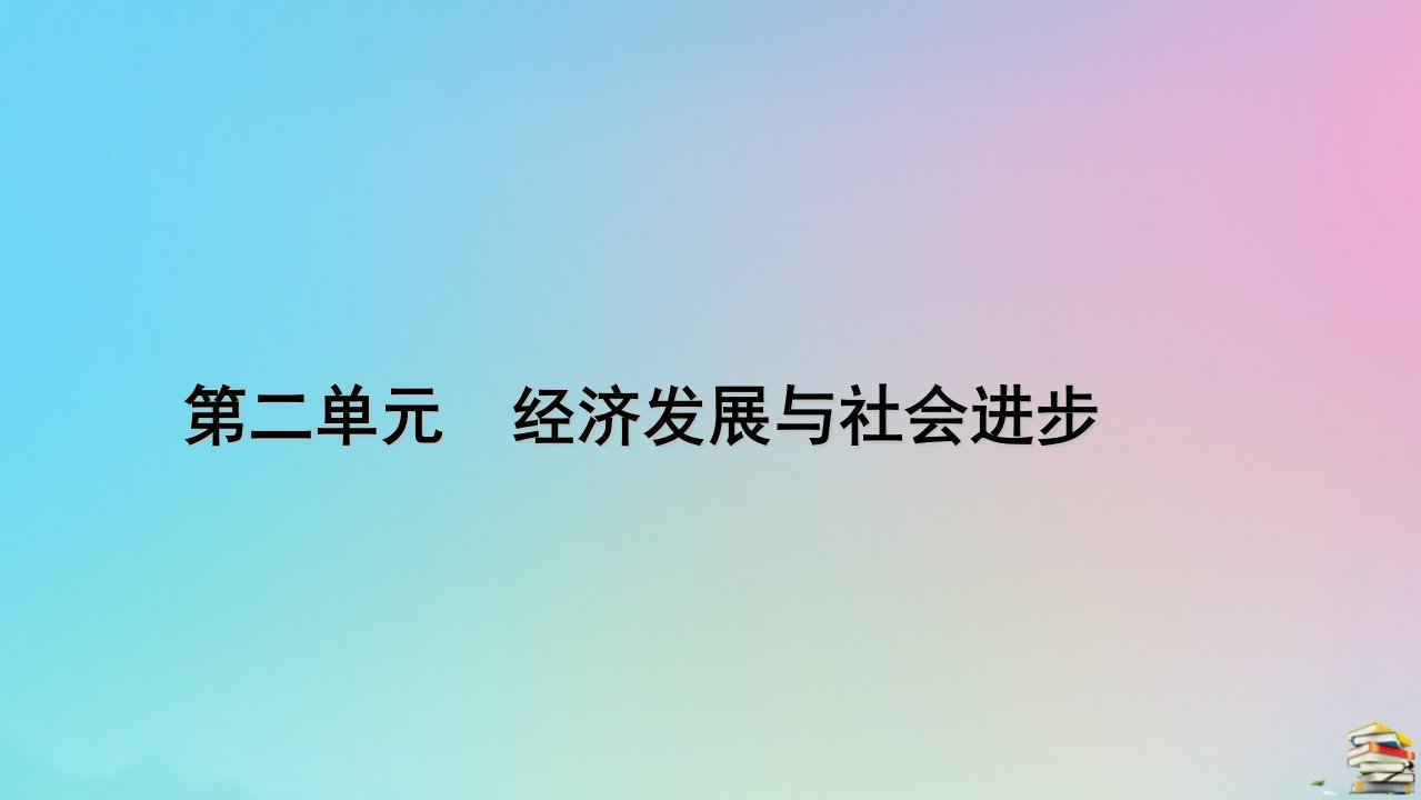 新教材2023年高中政治单元整合提升2第2单元经济发展与社会进步课件部编版必修2