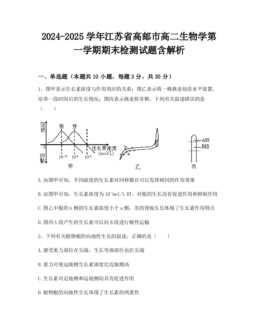 2024-2025学年江苏省高邮市高二生物学第一学期期末检测试题含解析