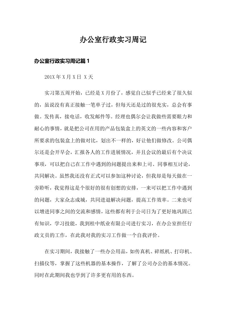 办公室行政实习周记