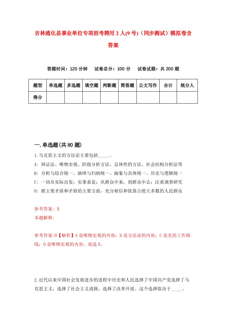 吉林通化县事业单位专项招考聘用2人9号同步测试模拟卷含答案8