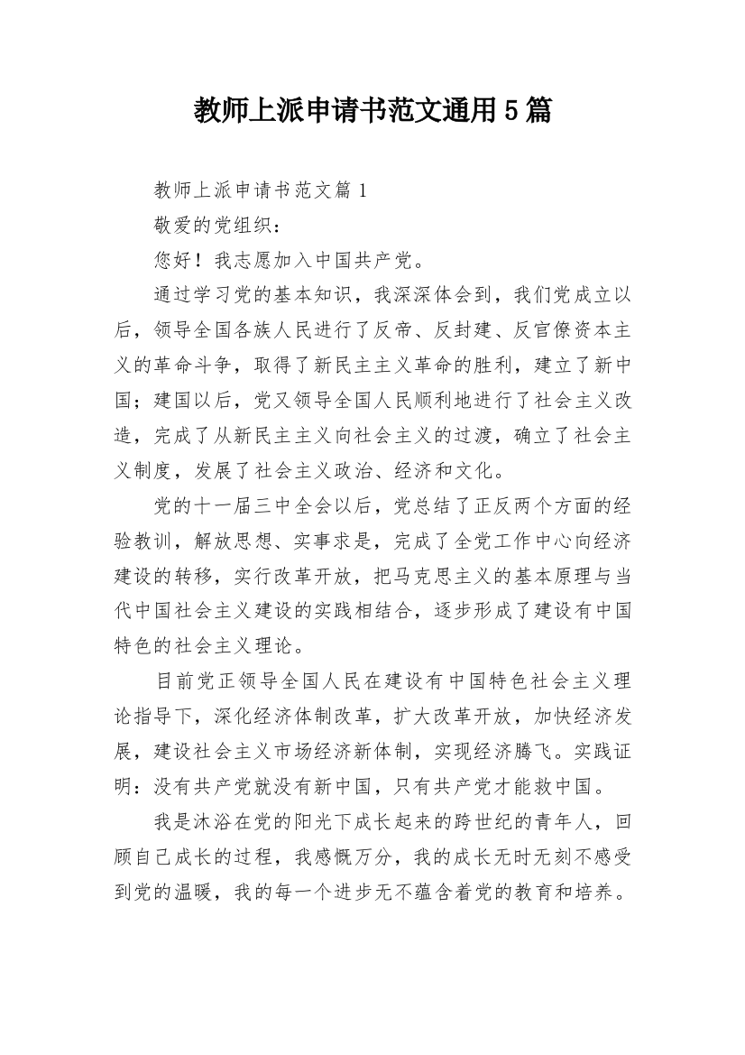 教师上派申请书范文通用5篇