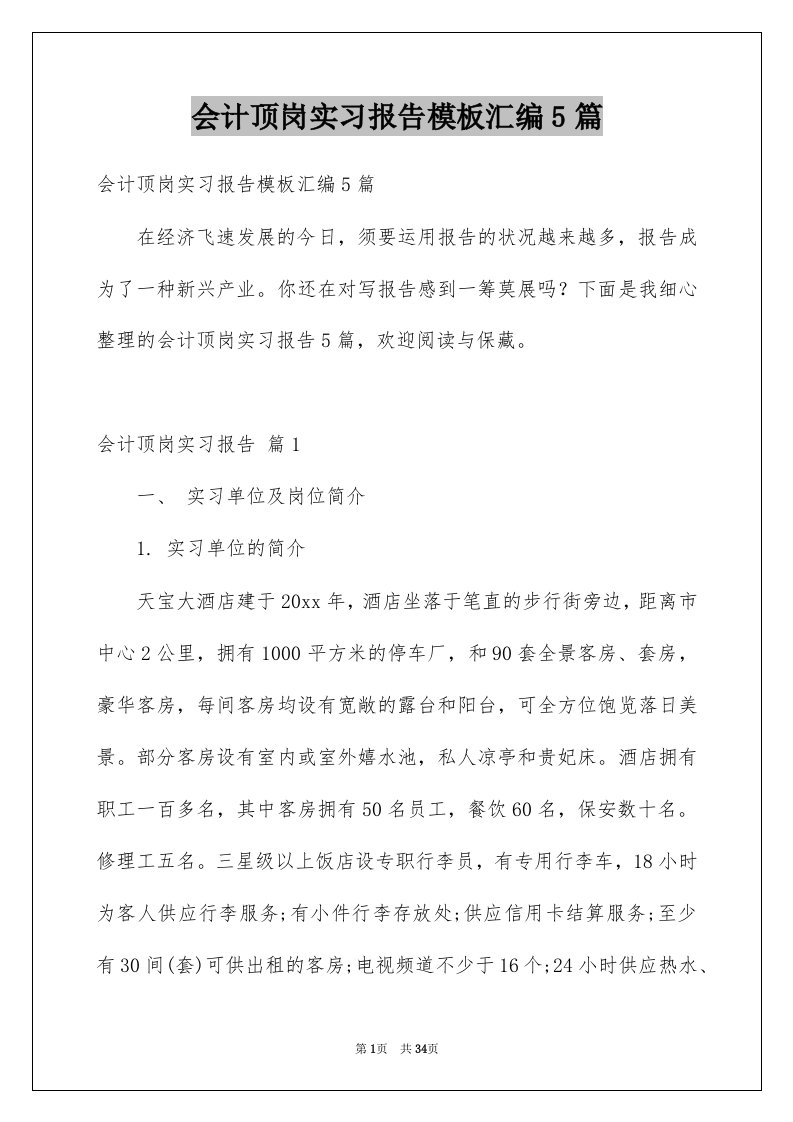 会计顶岗实习报告模板汇编5篇