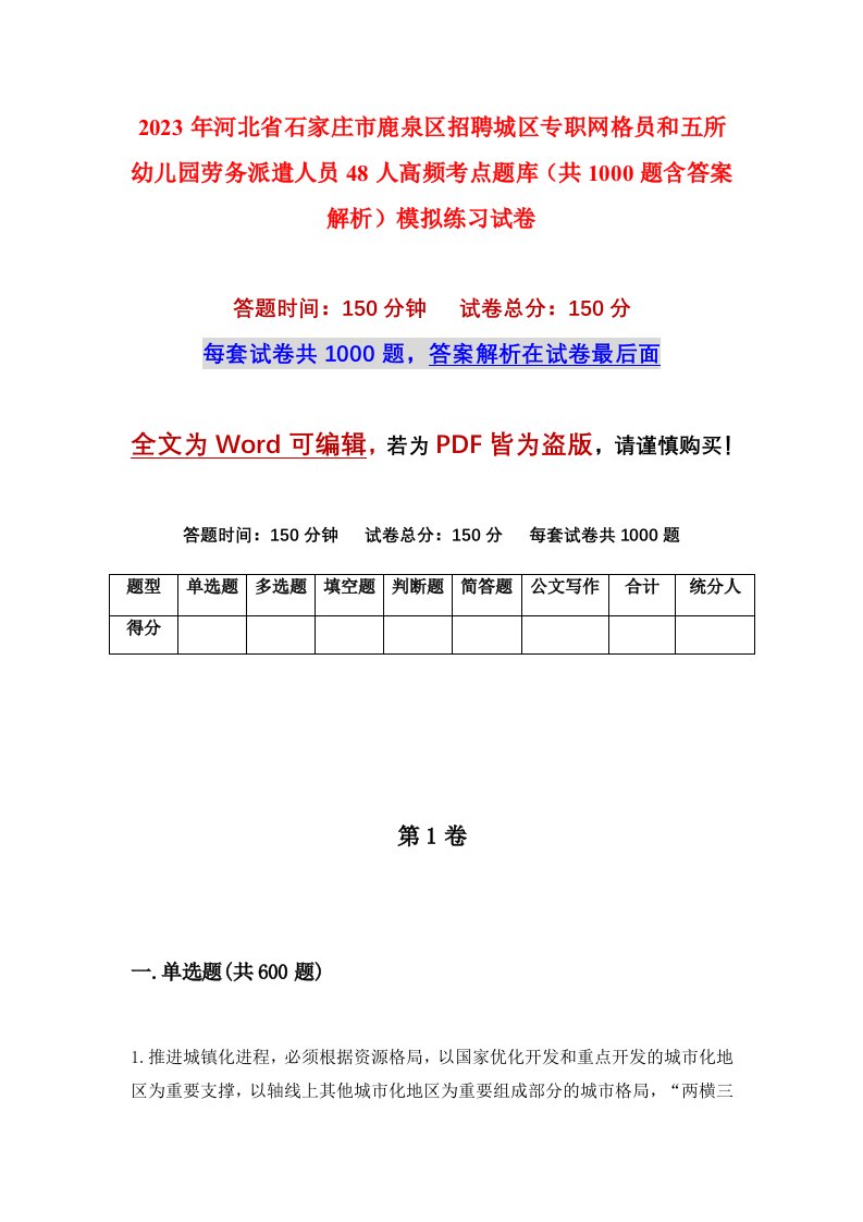 2023年河北省石家庄市鹿泉区招聘城区专职网格员和五所幼儿园劳务派遣人员48人高频考点题库共1000题含答案解析模拟练习试卷