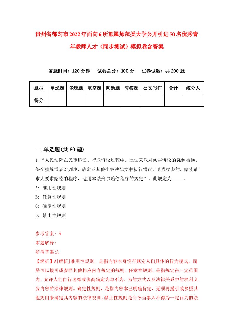 贵州省都匀市2022年面向6所部属师范类大学公开引进50名优秀青年教师人才同步测试模拟卷含答案0