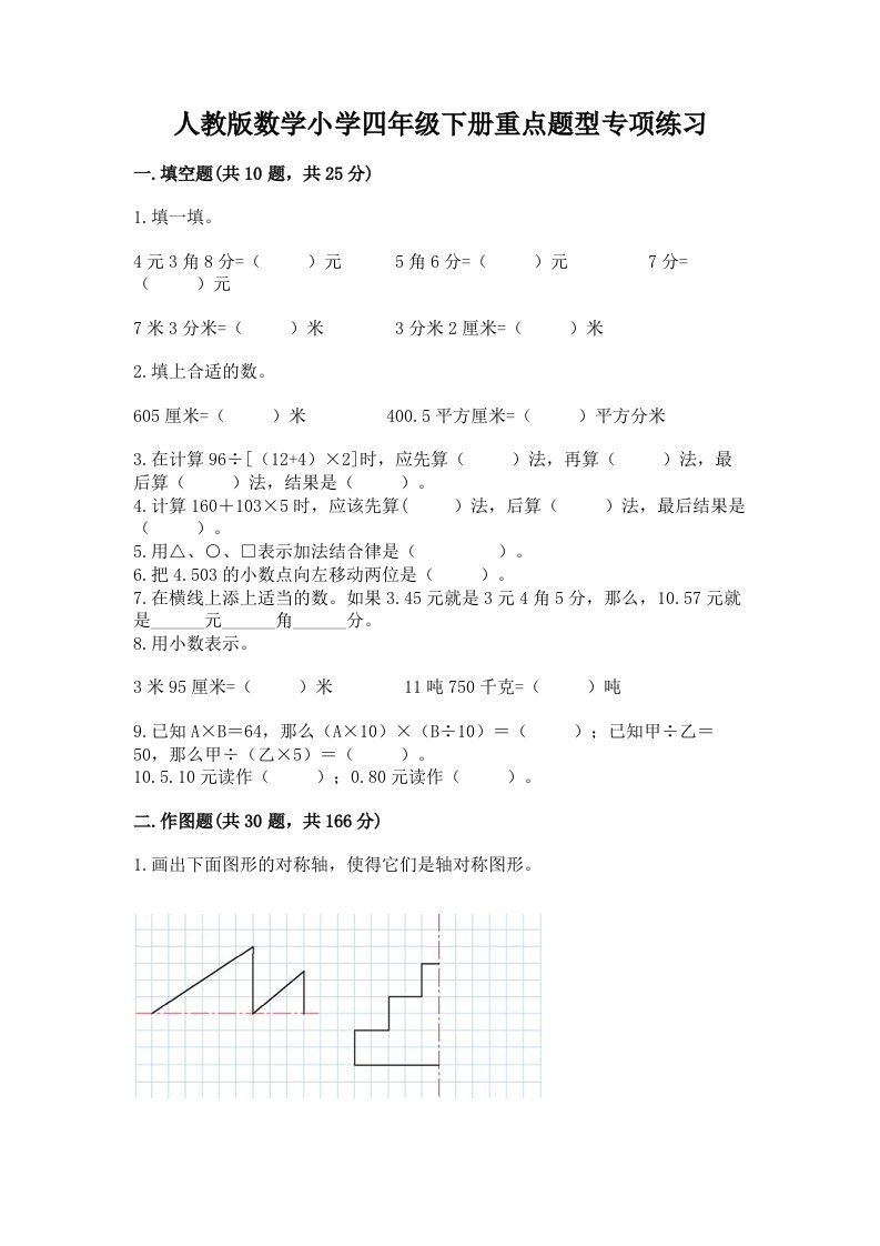 人教版数学小学四年级下册重点题型专项练习及答案下载