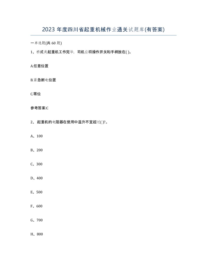 2023年度四川省起重机械作业通关试题库有答案