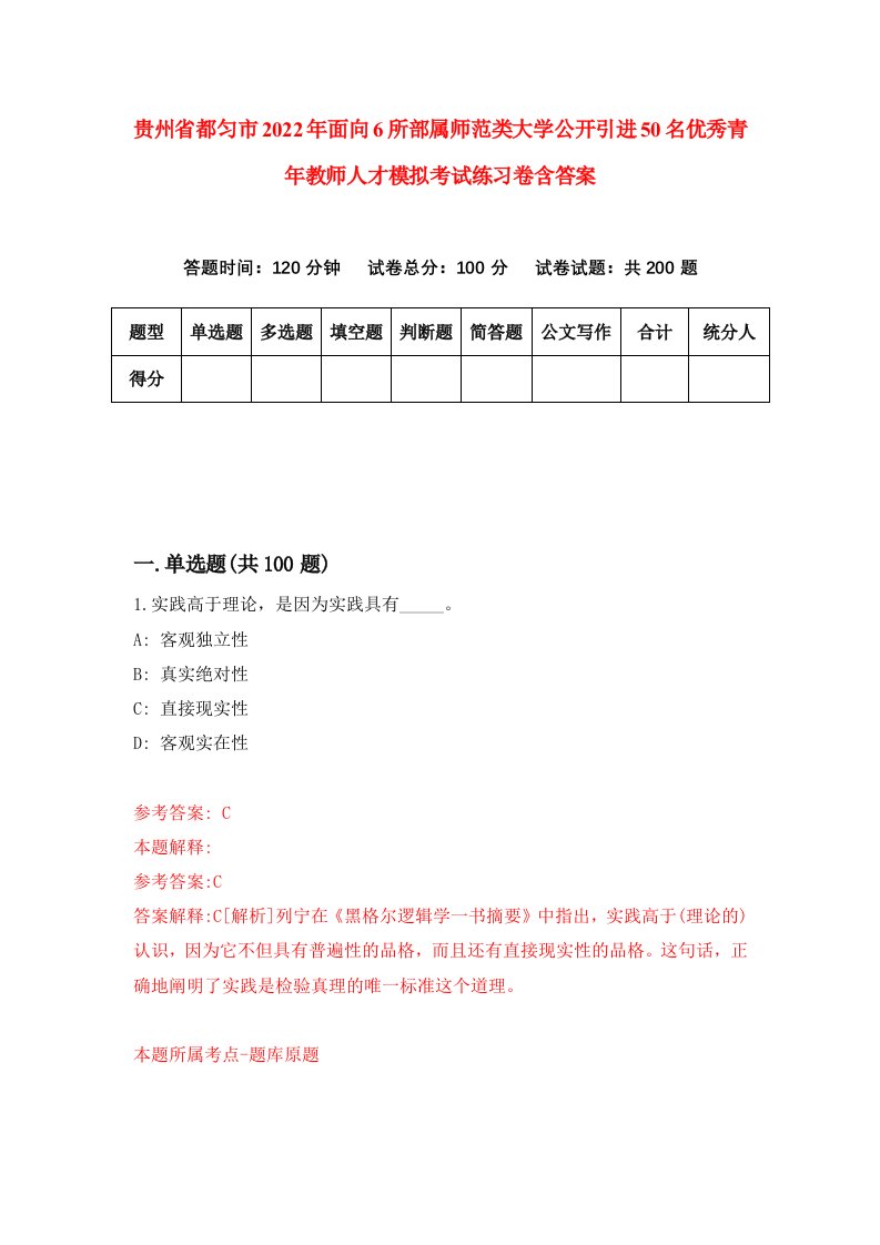 贵州省都匀市2022年面向6所部属师范类大学公开引进50名优秀青年教师人才模拟考试练习卷含答案3