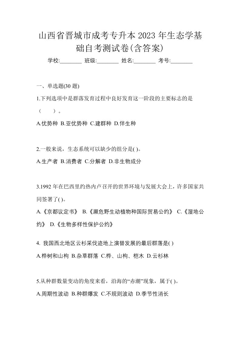 山西省晋城市成考专升本2023年生态学基础自考测试卷含答案