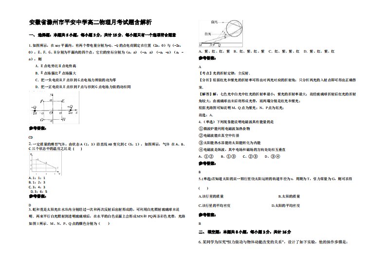 安徽省滁州市平安中学高二物理月考试题带解析