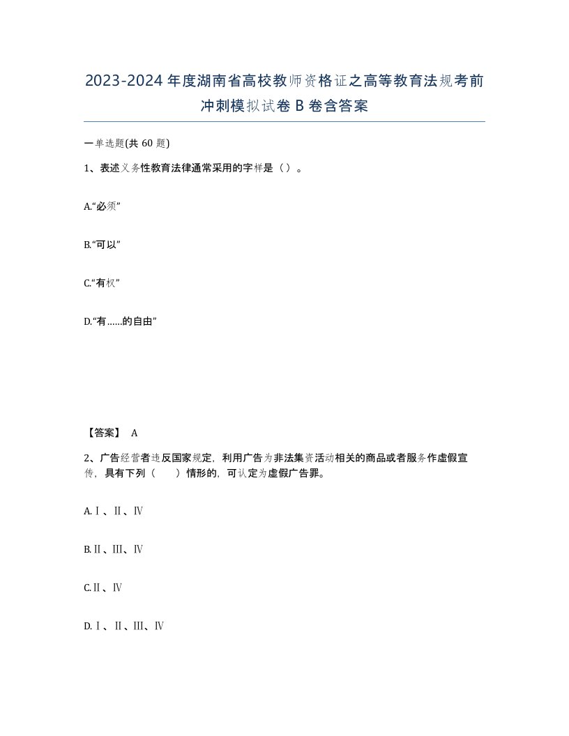 2023-2024年度湖南省高校教师资格证之高等教育法规考前冲刺模拟试卷B卷含答案