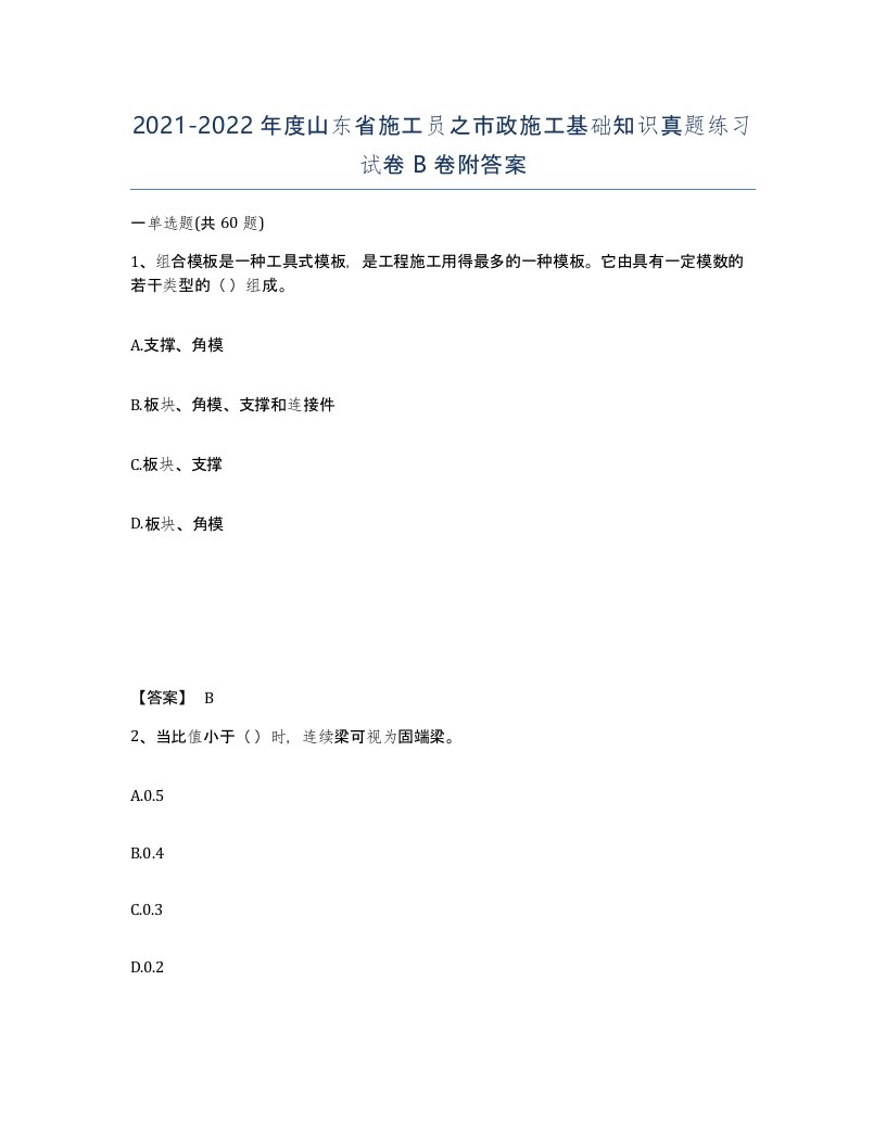 2021-2022年度山东省施工员之市政施工基础知识真题练习试卷B卷附答案