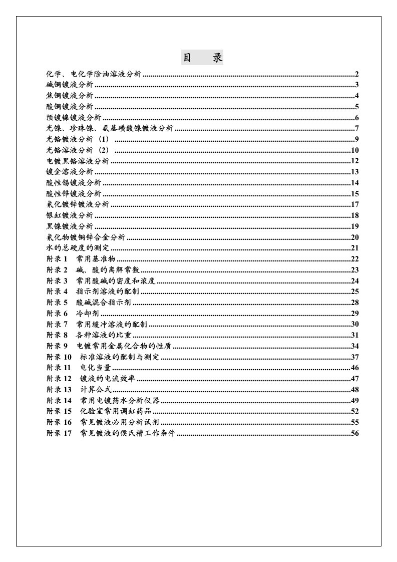 电化学除油溶液分析