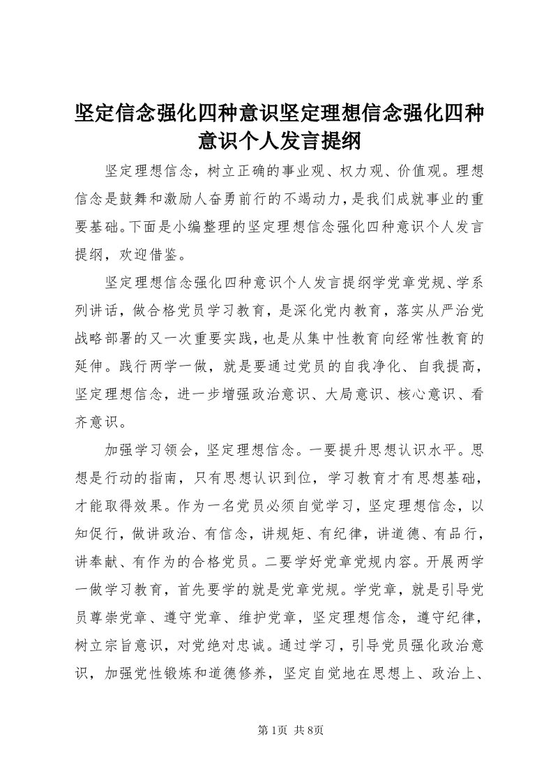 3坚定信念强化四种意识坚定理想信念强化四种意识个人讲话提纲