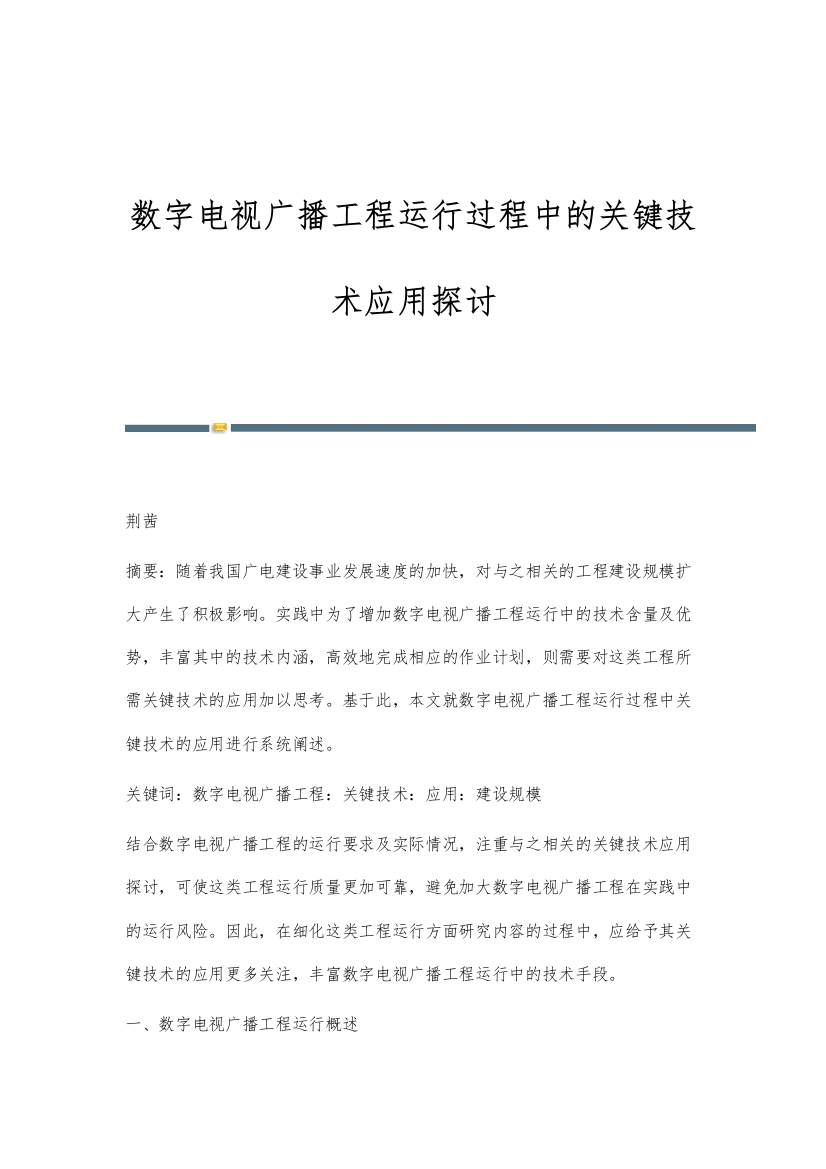 数字电视广播工程运行过程中的关键技术应用探讨