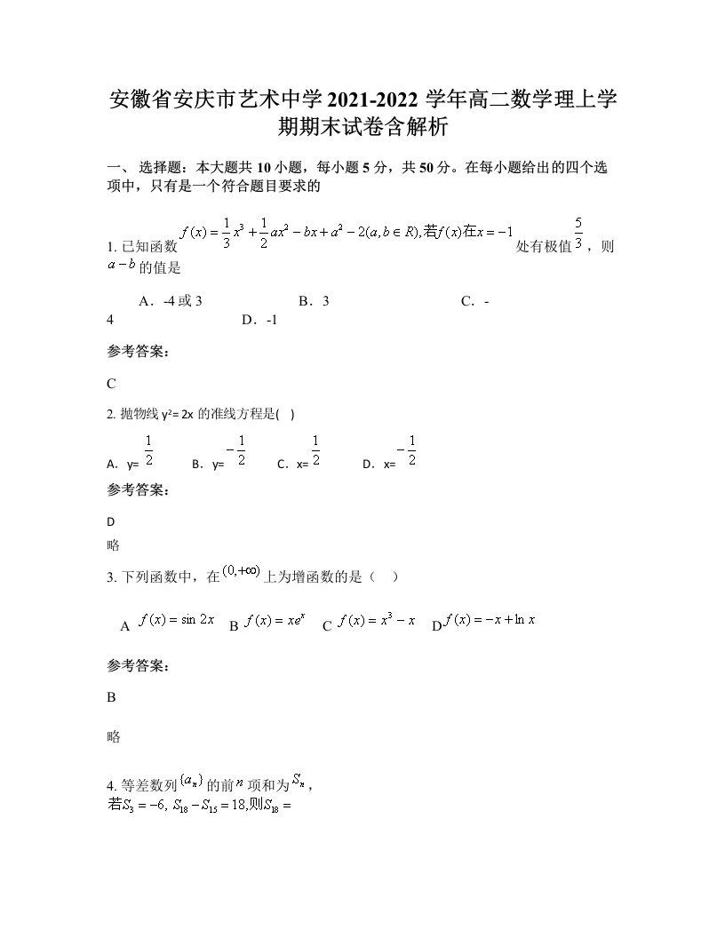 安徽省安庆市艺术中学2021-2022学年高二数学理上学期期末试卷含解析