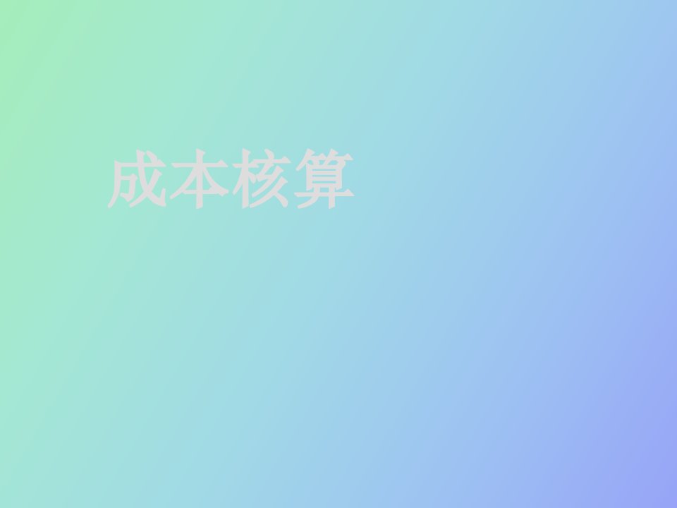 成本核算与管理第一单元