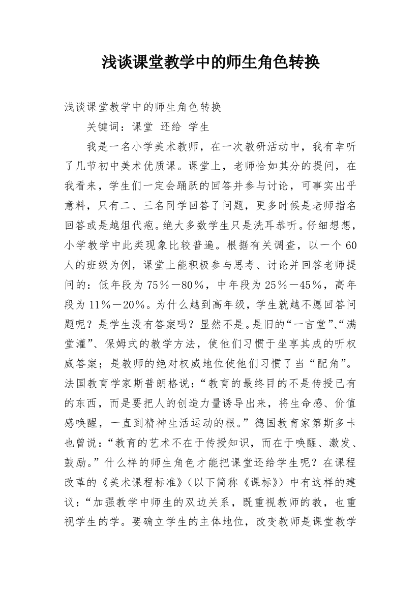 浅谈课堂教学中的师生角色转换