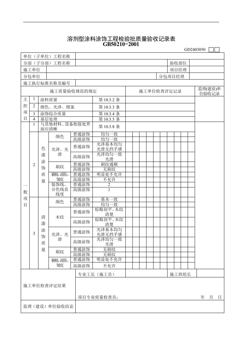 【管理精品】溶剂型涂料涂饰工程检验批质量验收记录表