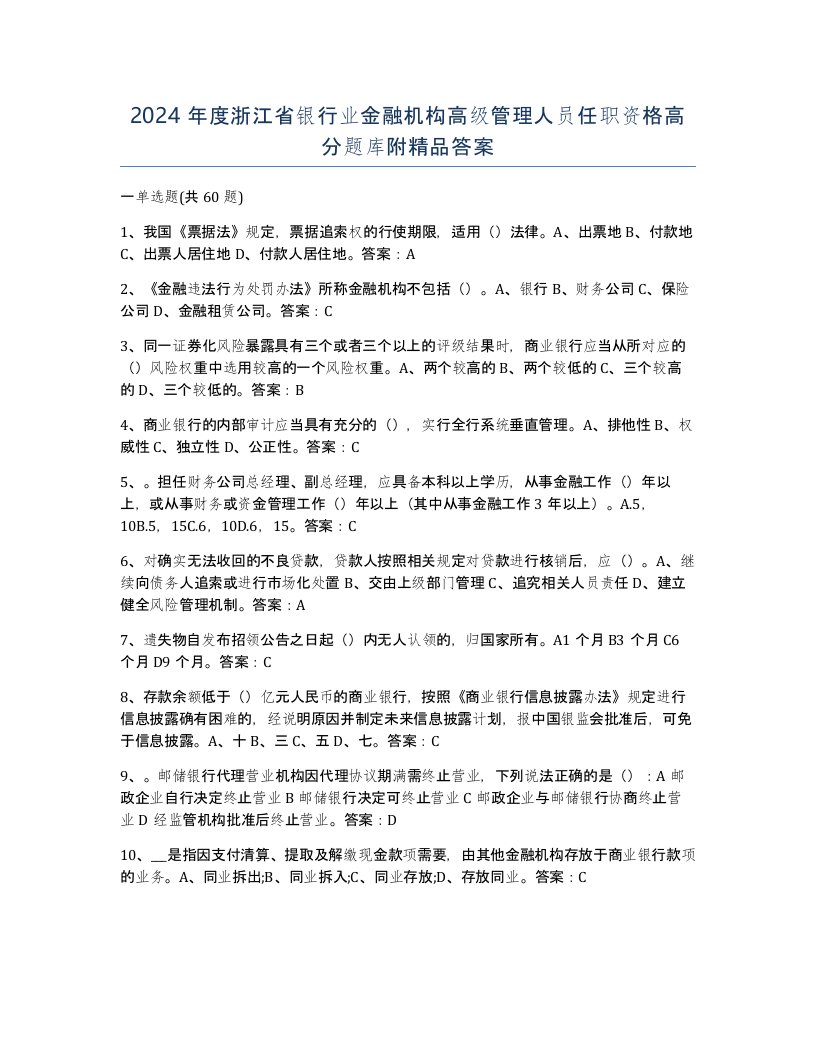 2024年度浙江省银行业金融机构高级管理人员任职资格高分题库附答案