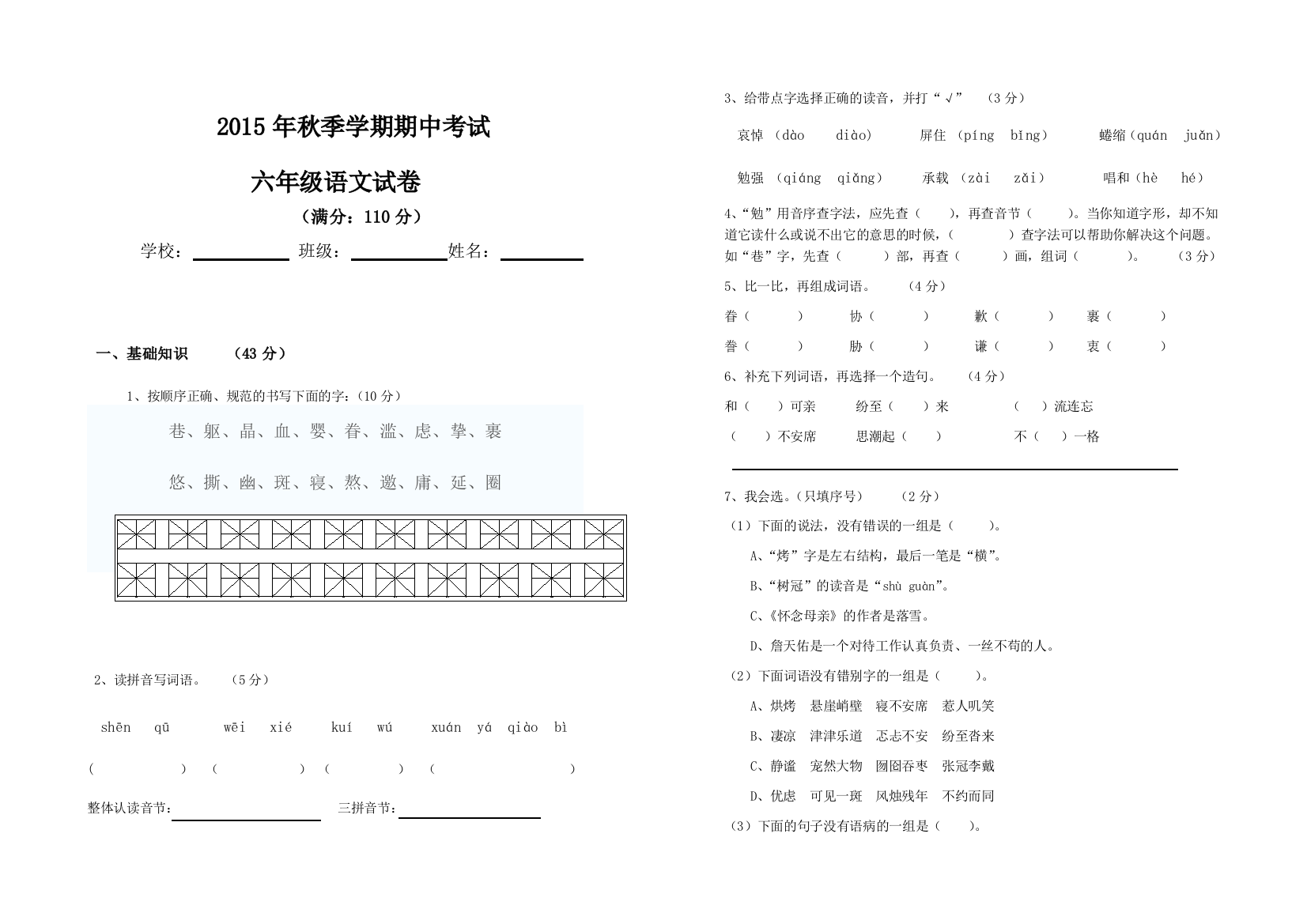 架车乡中心完小秋季学期六年级语文期中考试试卷2