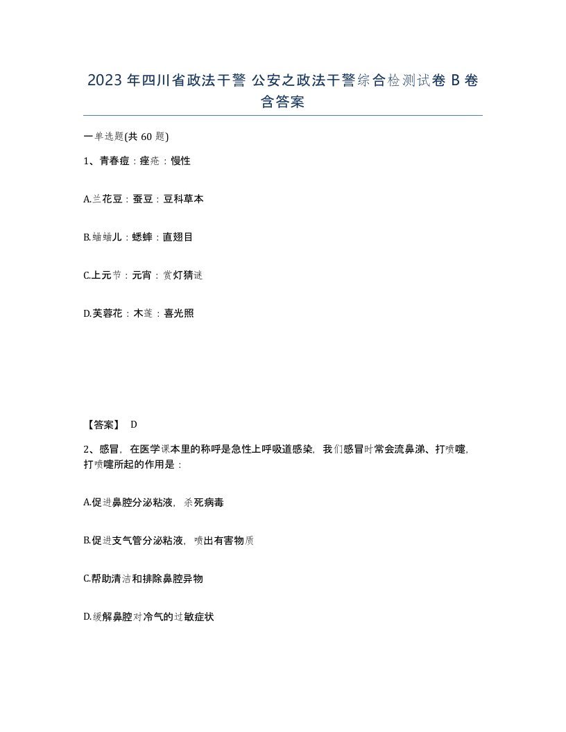 2023年四川省政法干警公安之政法干警综合检测试卷B卷含答案