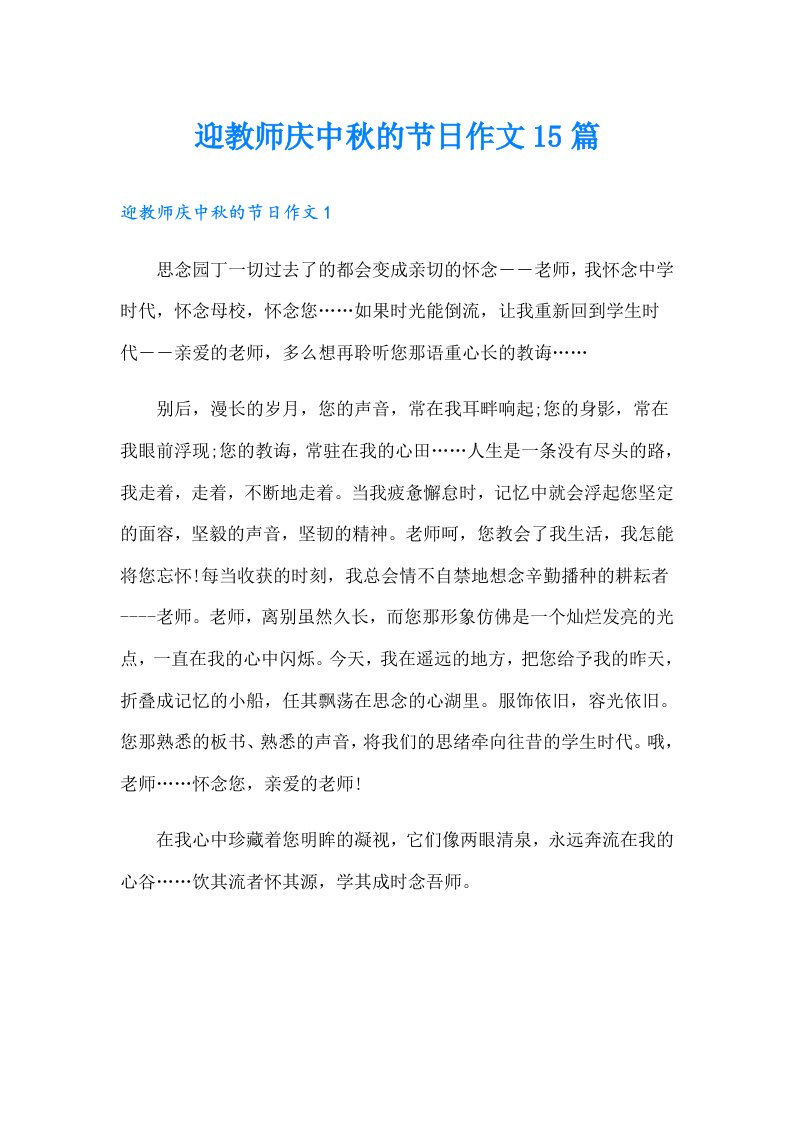 迎教师庆中秋的节日作文15篇