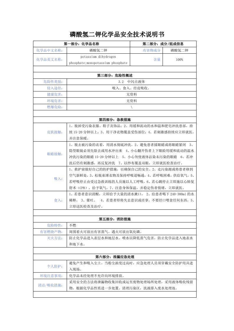 磷酸氢二钾化学品安全技术说明书