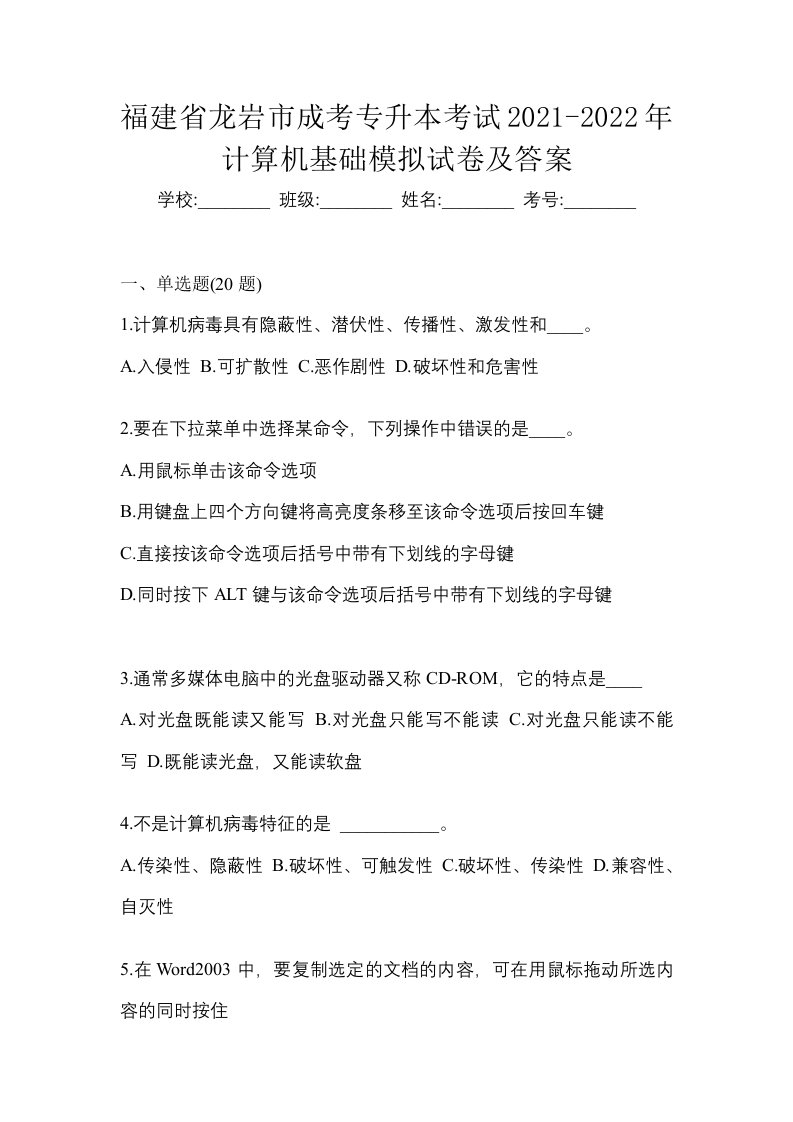 福建省龙岩市成考专升本考试2021-2022年计算机基础模拟试卷及答案