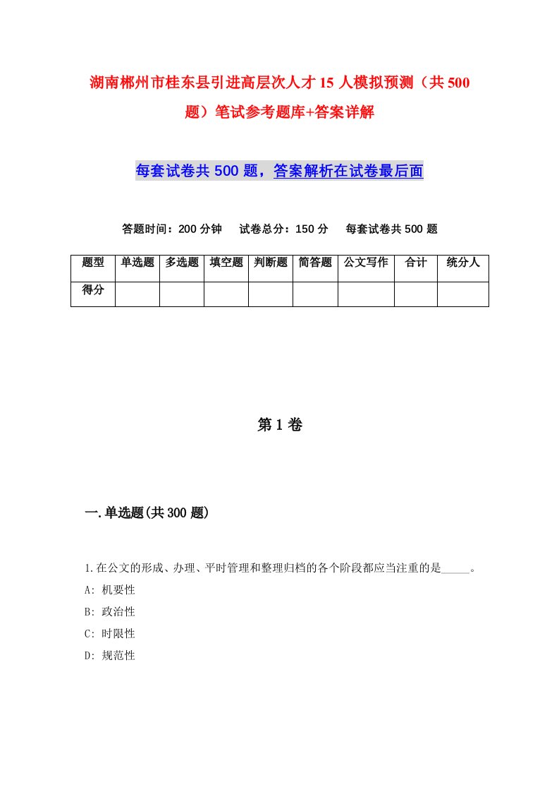 湖南郴州市桂东县引进高层次人才15人模拟预测共500题笔试参考题库答案详解