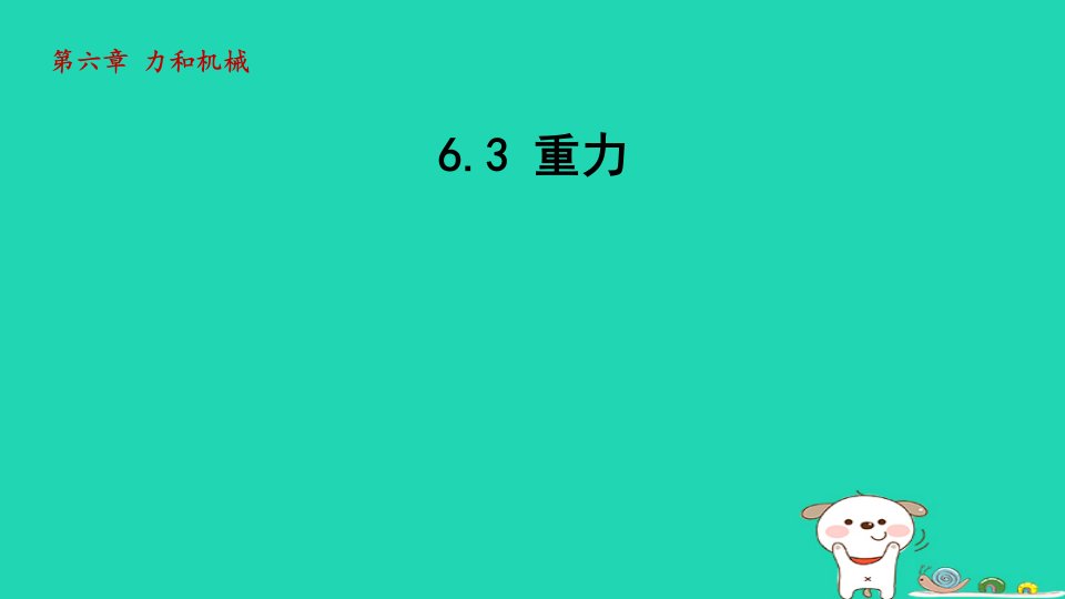 2024八年级物理下册第六章力和机械6.3重力授课课件新版粤教沪版