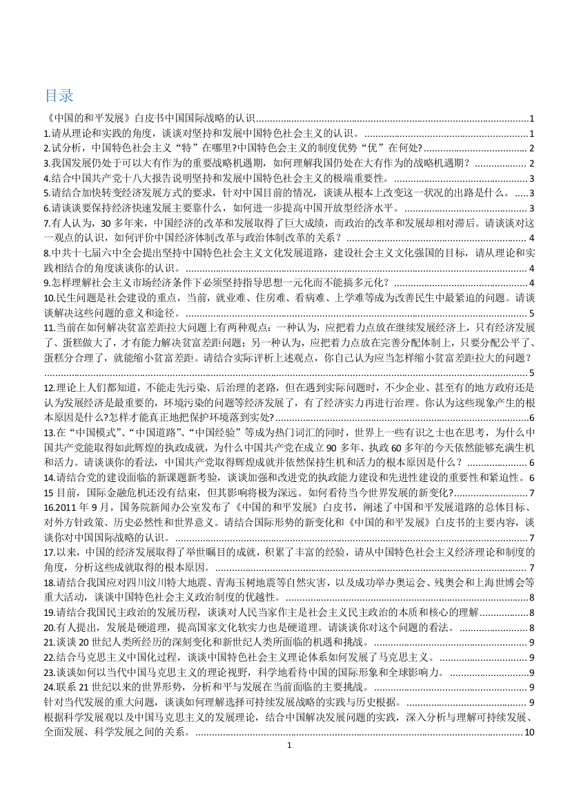 中国特色社会主义理论与实践考题(总结版)(word文档良心出品)