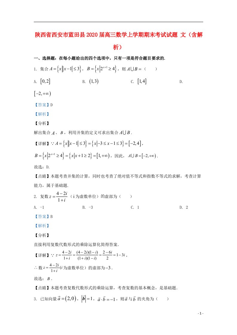 陕西省西安市蓝田县2020届高三数学上学期期末考试试题文含解析