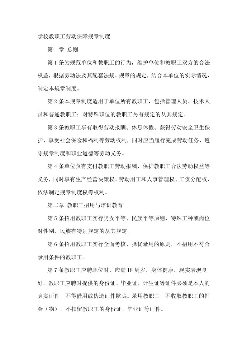 学校员工劳动保障规章制度微软Word文档