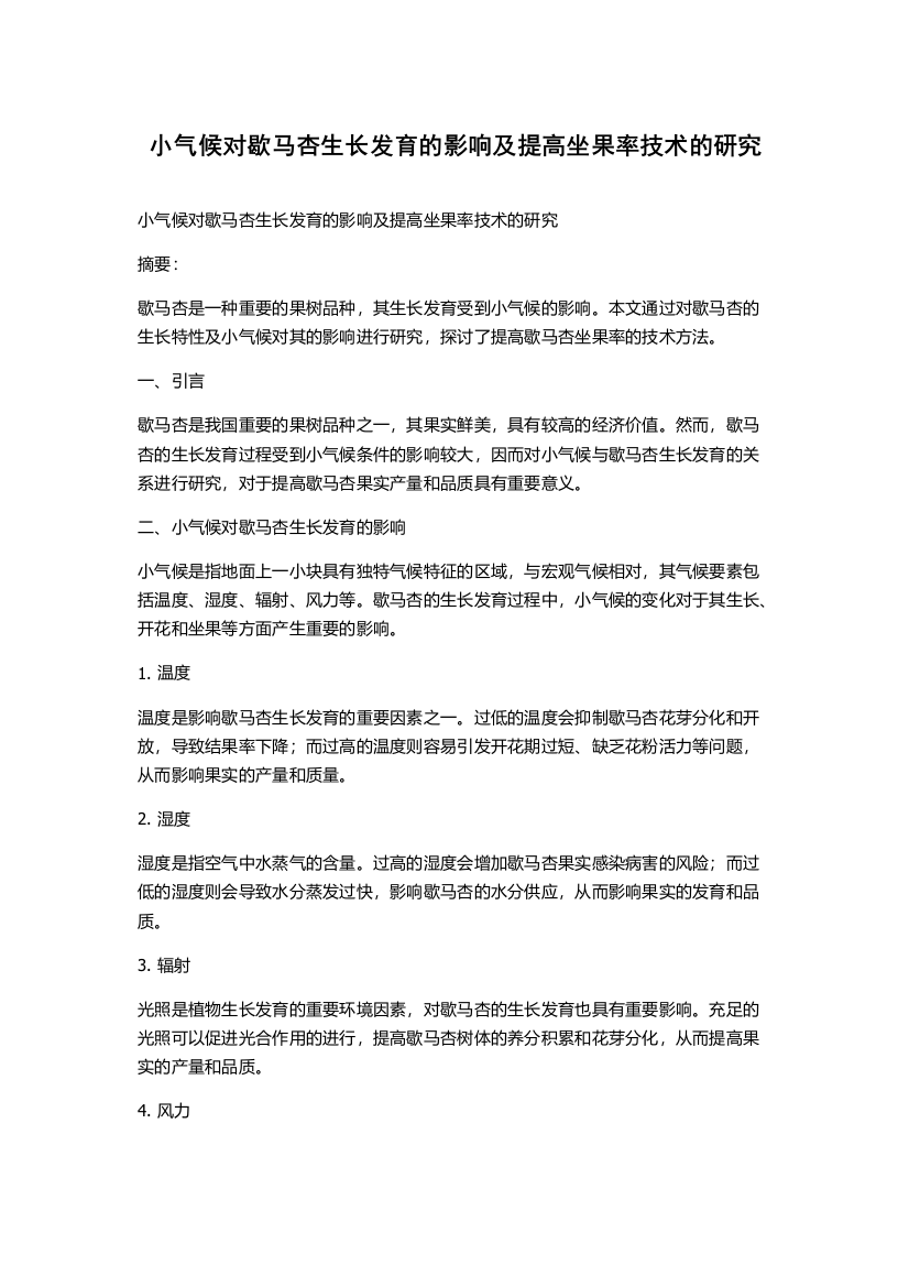 小气候对歇马杏生长发育的影响及提高坐果率技术的研究