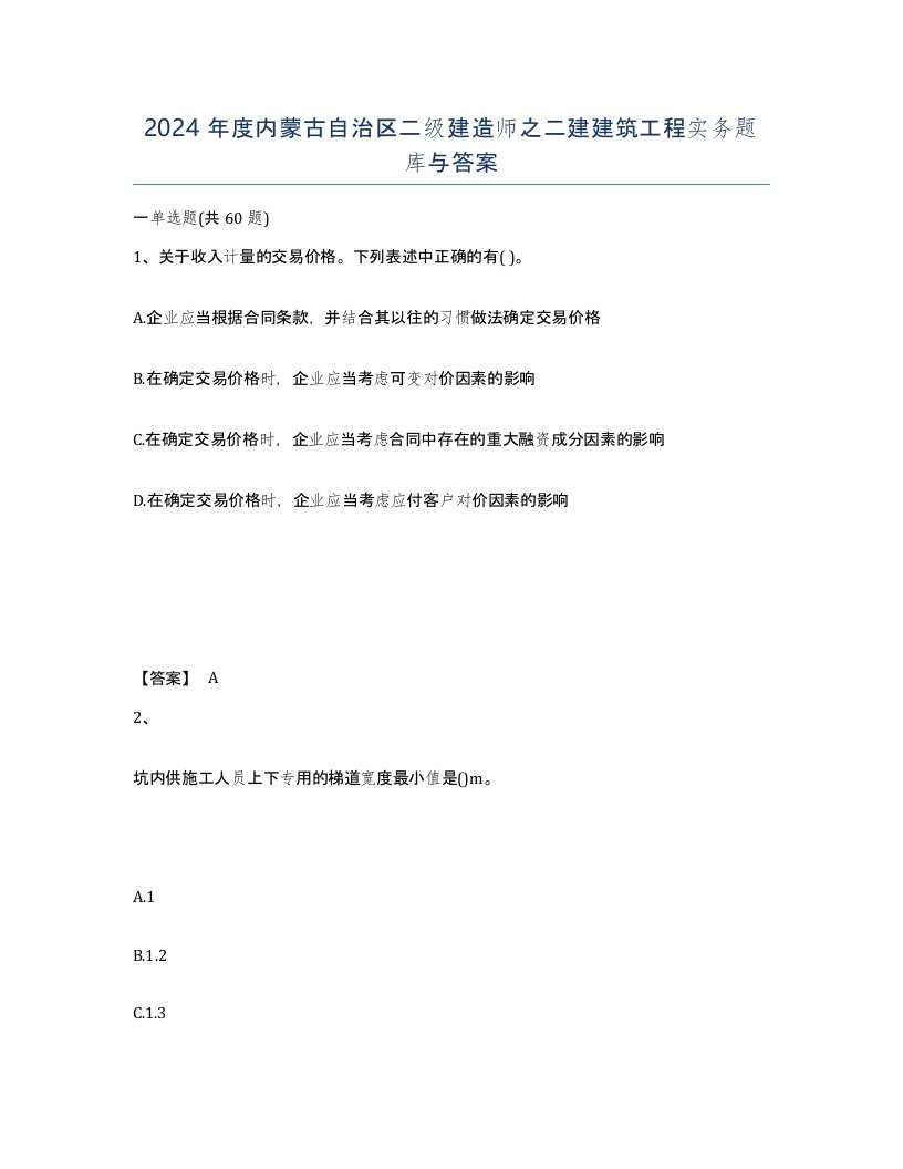 2024年度内蒙古自治区二级建造师之二建建筑工程实务题库与答案