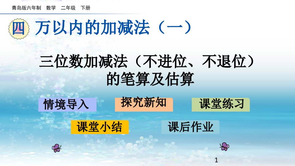 青岛版（六年制）小学数学二年级下册2三位数加减法（不进位不退位）的笔算及估算ppt课件