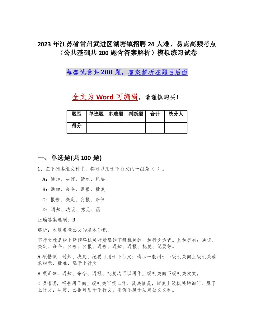 2023年江苏省常州武进区湖塘镇招聘24人难易点高频考点公共基础共200题含答案解析模拟练习试卷